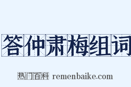 答仲肃梅组词是什么意思的图片